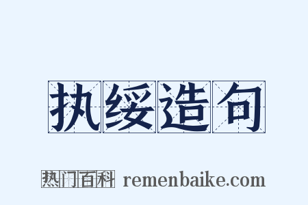 执绥造句是什么意思的图片